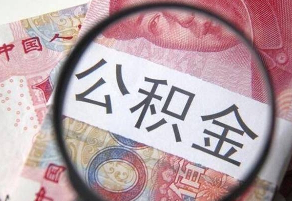 靖江离职可以直接取公积金吗（离职可以取公积金么）